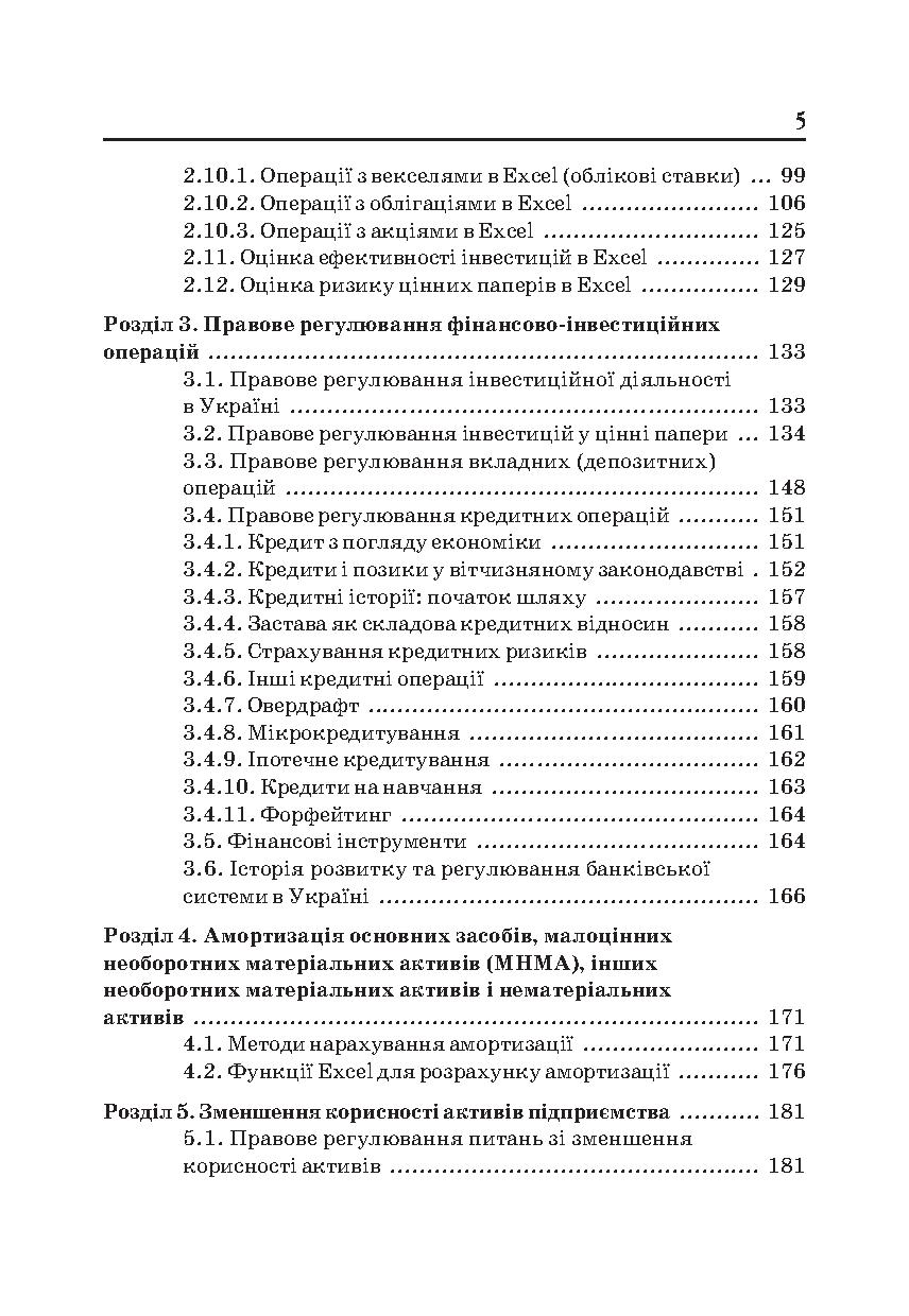 [object Object] «Економіка. Розрахунки фінансово-інвестиційних операцій в Excel», авторів Петро Круш, Ольга Клименко - фото №4 - мініатюра