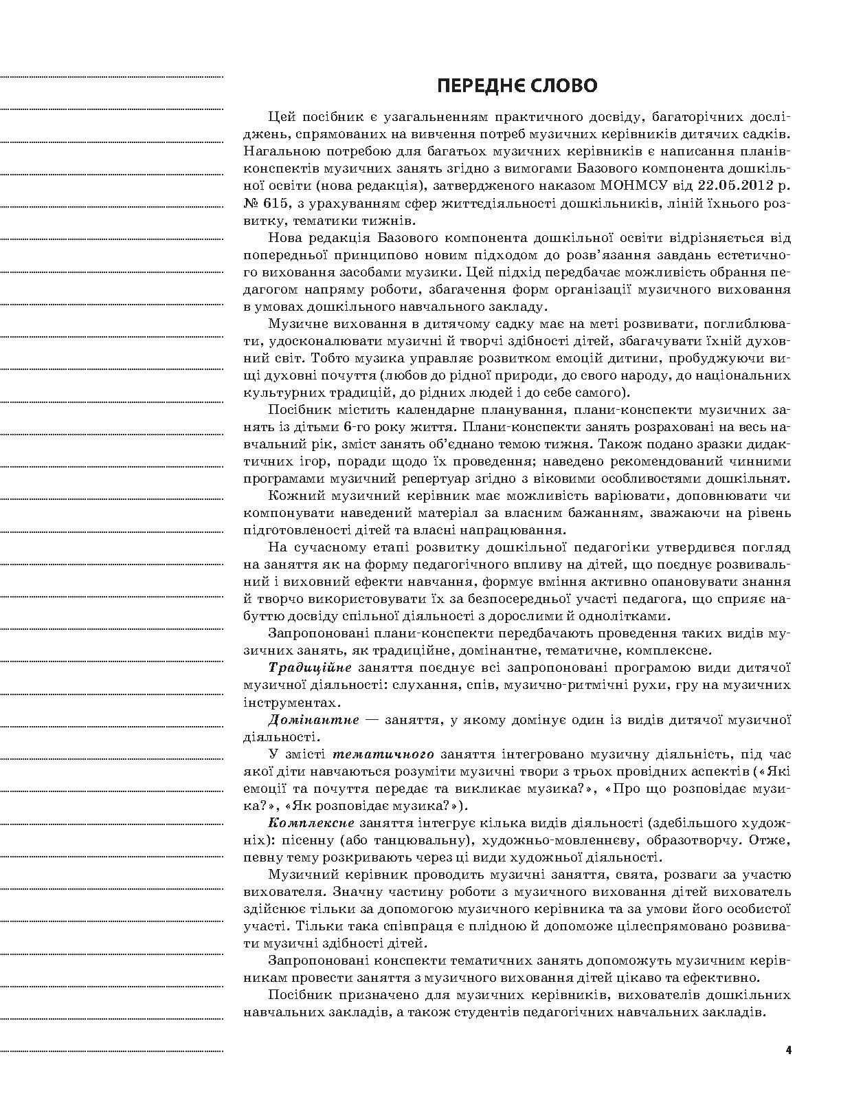 [object Object] «Музичне виховання у дитячому садку. 6 рік життя (за Базовим компонентом дошкільної освіти)», автор Любов Сухіна - фото №4 - мініатюра