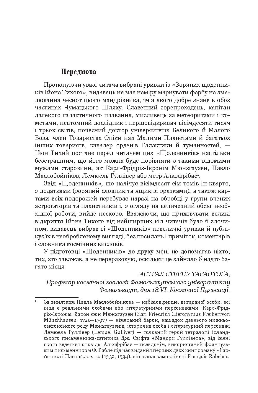 Із зоряних щоденників Ійона Тихого. Зі спогадів Ійона Тихого. Мир на Землі — фото 9