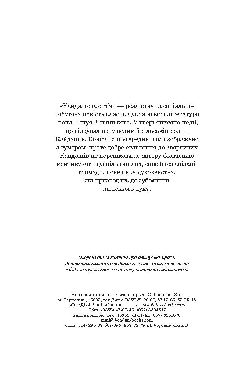 Книга «Кайдашева сім’я», автора Іван Нечуй-Левицький - фото №1