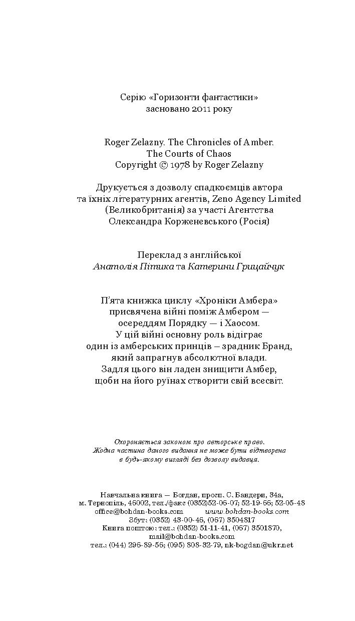 Хроніки Амбера. У 10 книгах. Книга 5. Двори Хаосу — фото 7