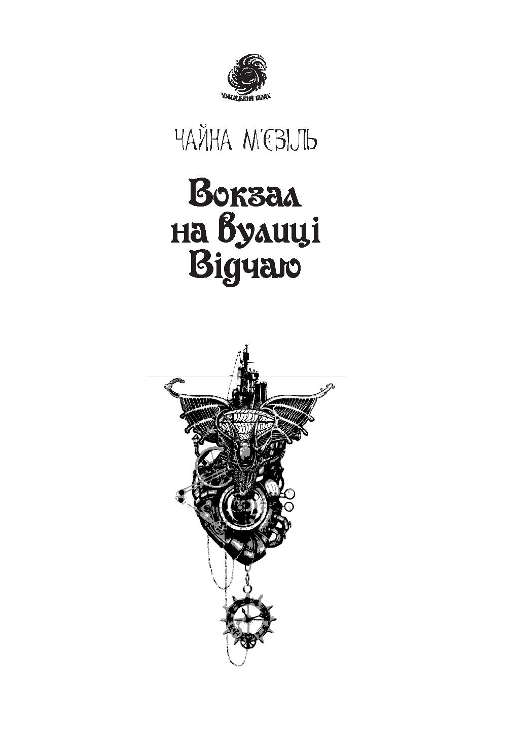 Вокзал на вулиці Відчаю — фото 5