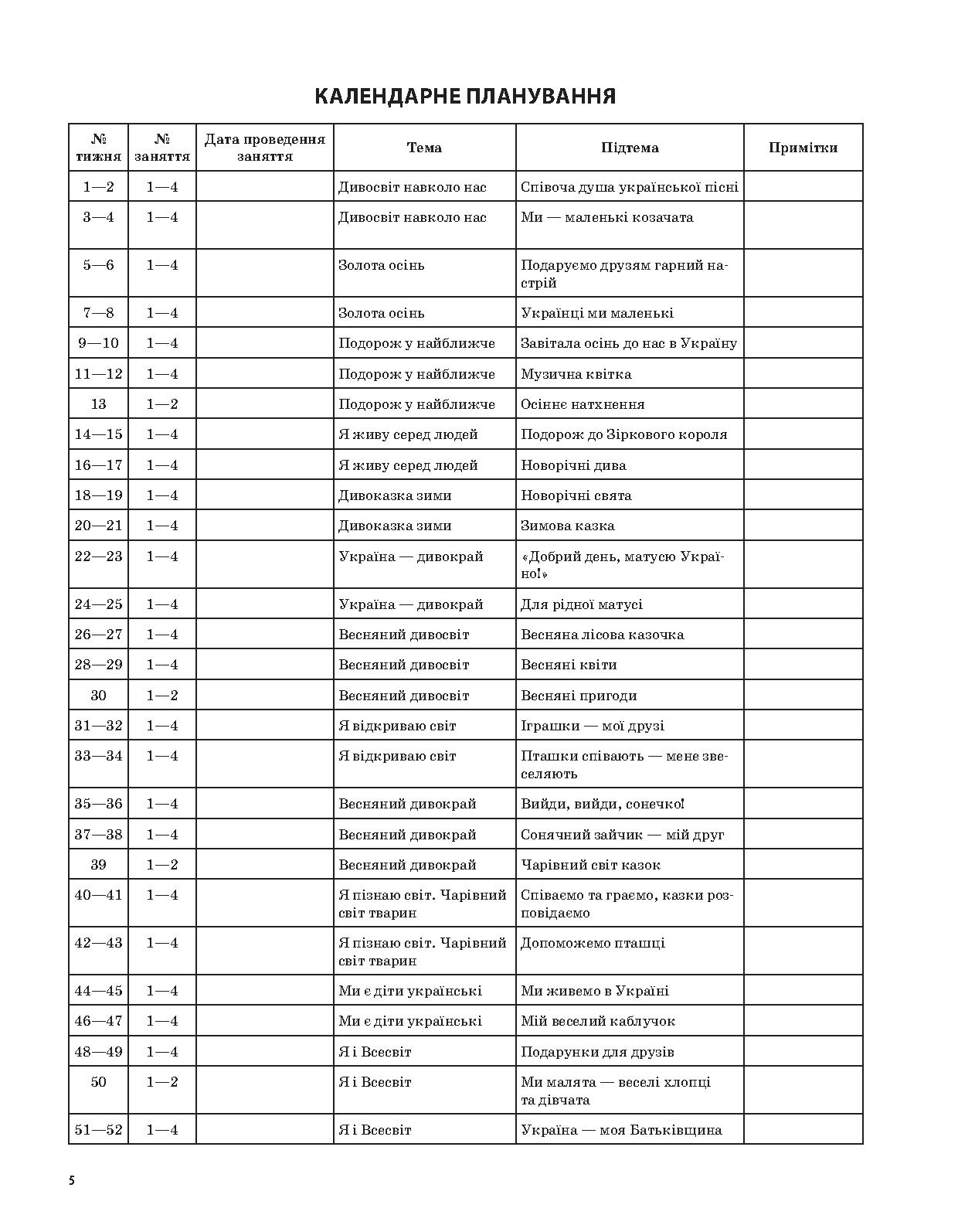 [object Object] «Музичне виховання у дитячому садку. 6 рік життя (за Базовим компонентом дошкільної освіти)», автор Любов Сухіна - фото №5 - мініатюра