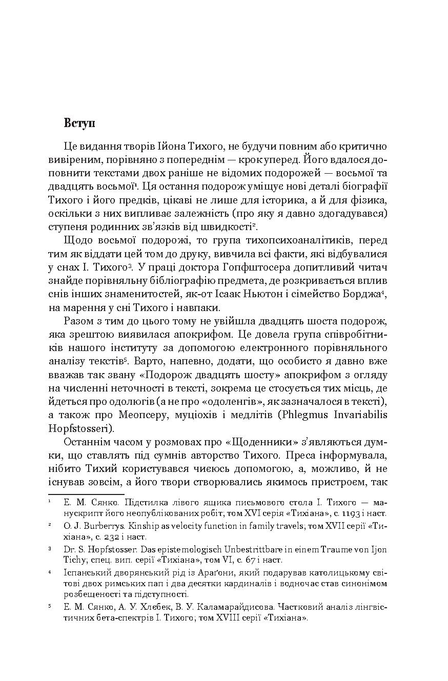 Із зоряних щоденників Ійона Тихого. Зі спогадів Ійона Тихого. Мир на Землі — фото 10