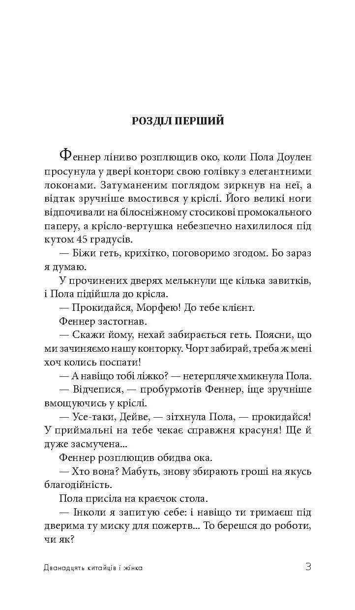 Дванадцять китайців і жінка — фото 5
