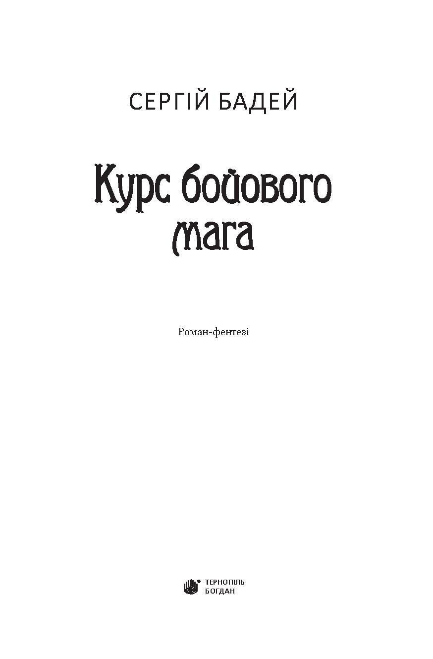 Курс бойового мага — фото 5