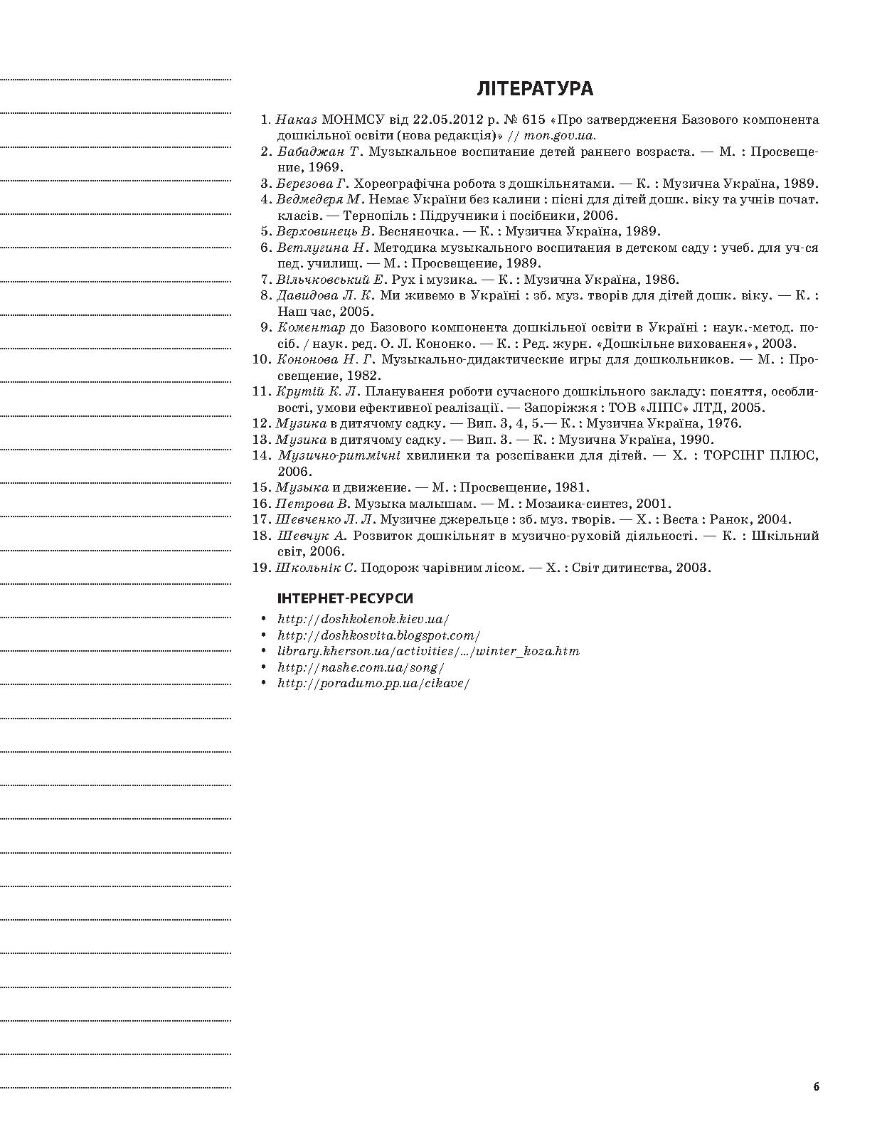 [object Object] «Музичне виховання у дитячому садку. 6 рік життя (за Базовим компонентом дошкільної освіти)», автор Любов Сухіна - фото №6 - мініатюра