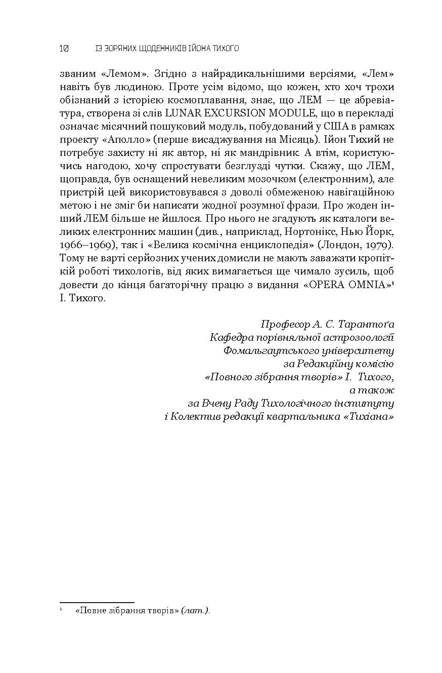 Із зоряних щоденників Ійона Тихого. Зі спогадів Ійона Тихого. Мир на Землі — фото 11