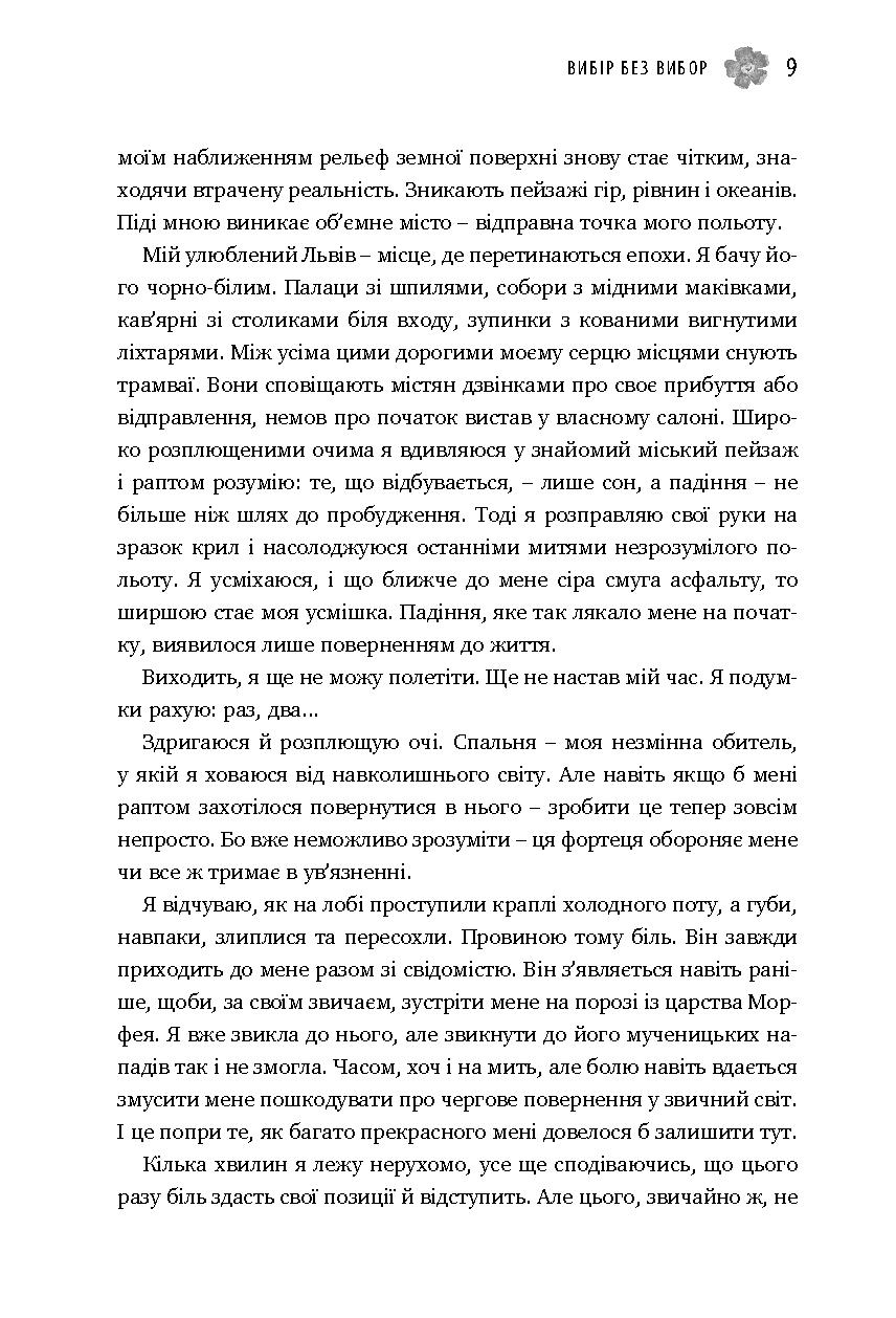 Вибір без вибору, або Історія про те, у чому я ніколи не сумнівалася — фото 7
