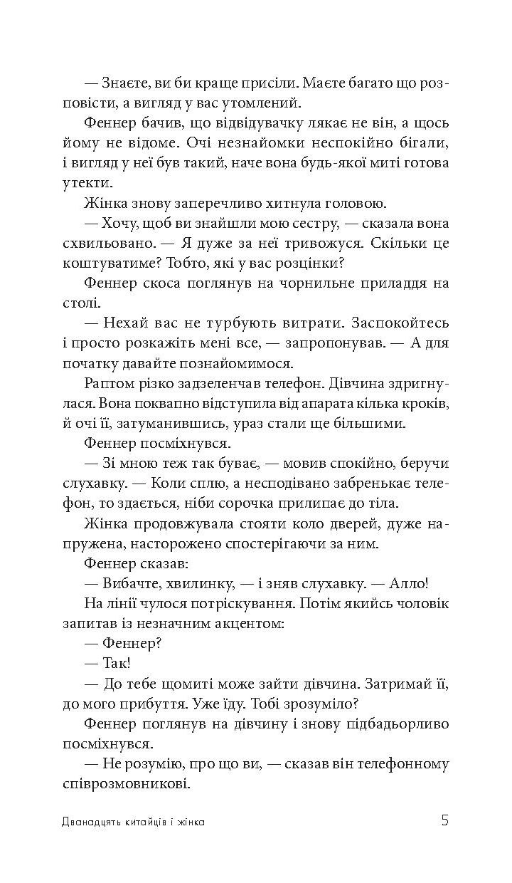 Дванадцять китайців і жінка — фото 7