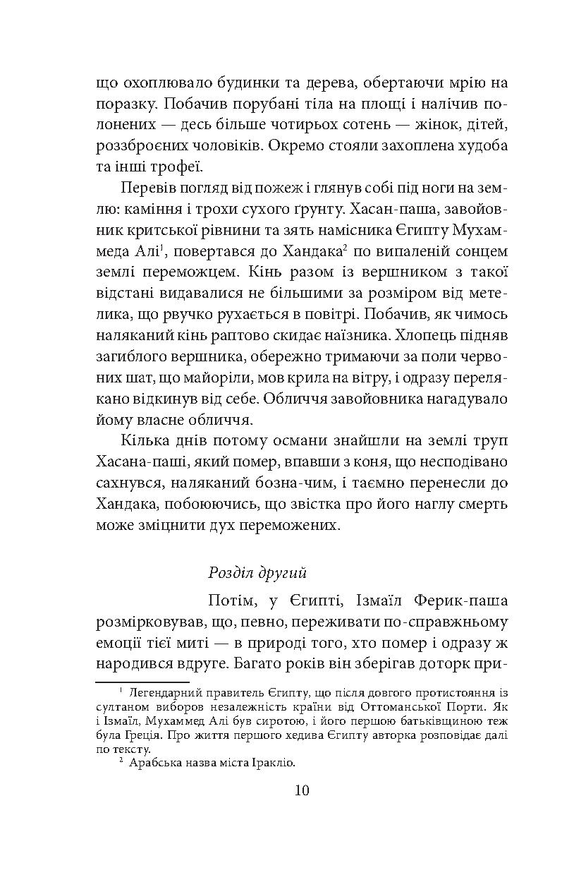 Життя Ізмаїла Ферика-паші. Шип у серце — фото 12