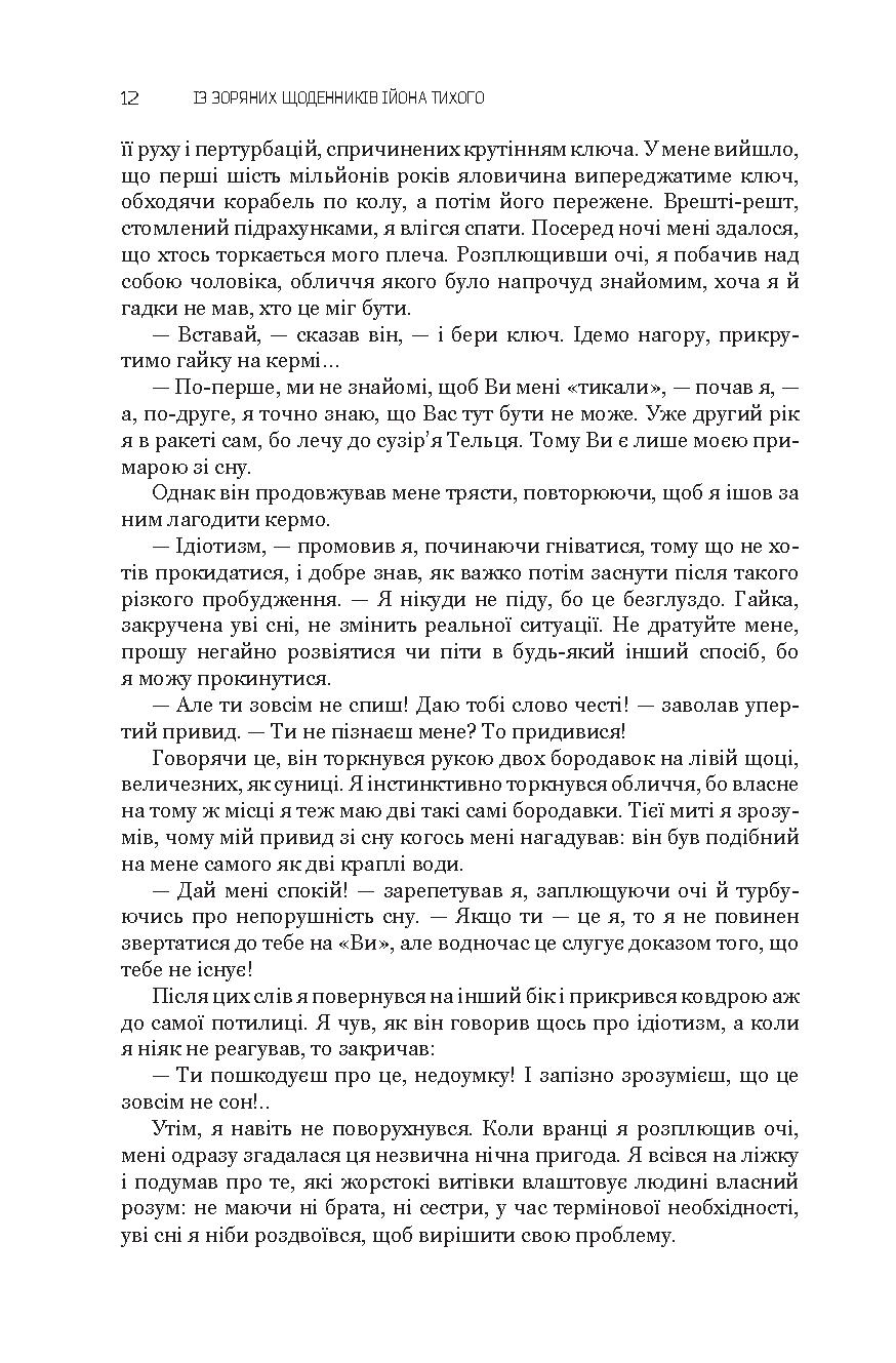 Із зоряних щоденників Ійона Тихого. Зі спогадів Ійона Тихого. Мир на Землі — фото 13