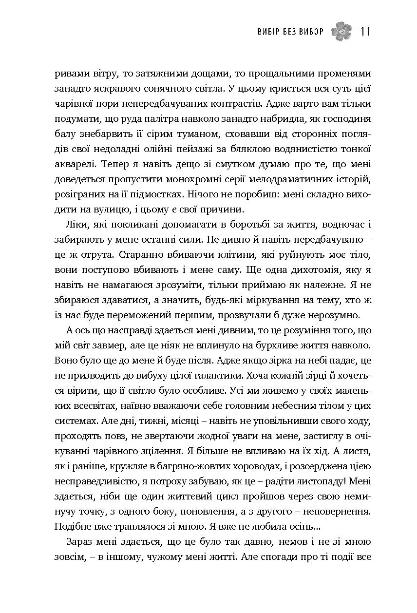 Вибір без вибору, або Історія про те, у чому я ніколи не сумнівалася — фото 9