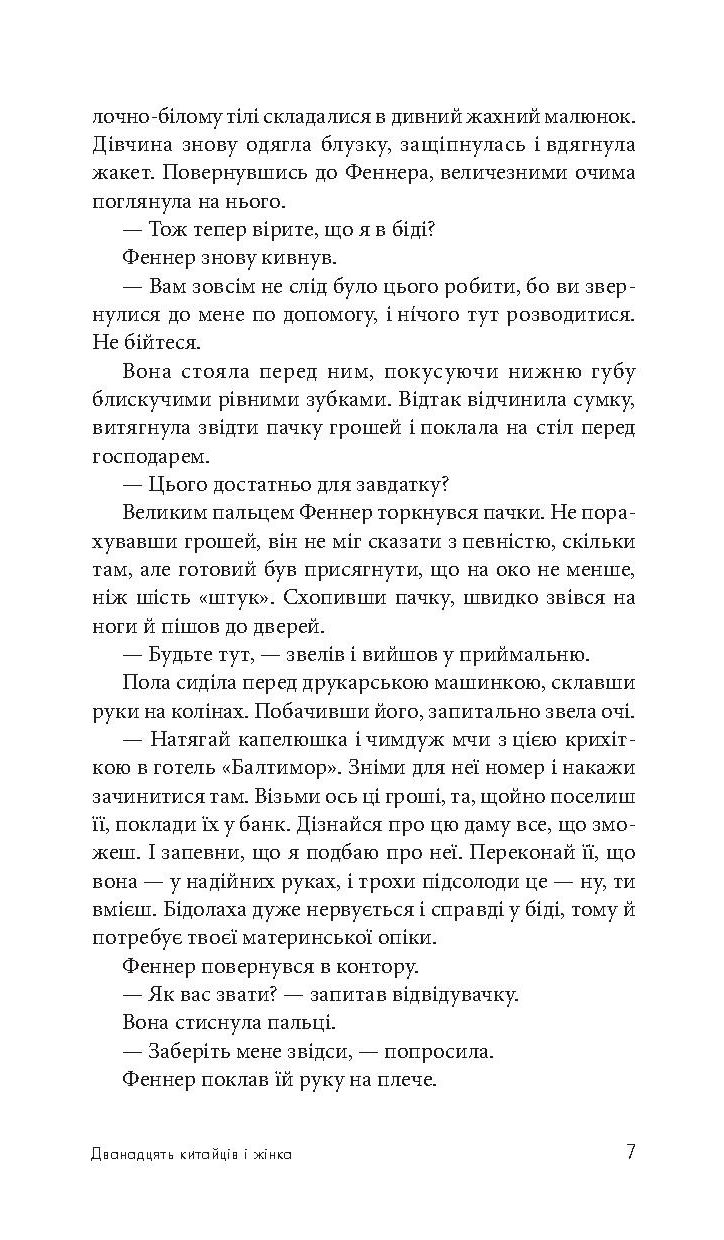 Дванадцять китайців і жінка — фото 9