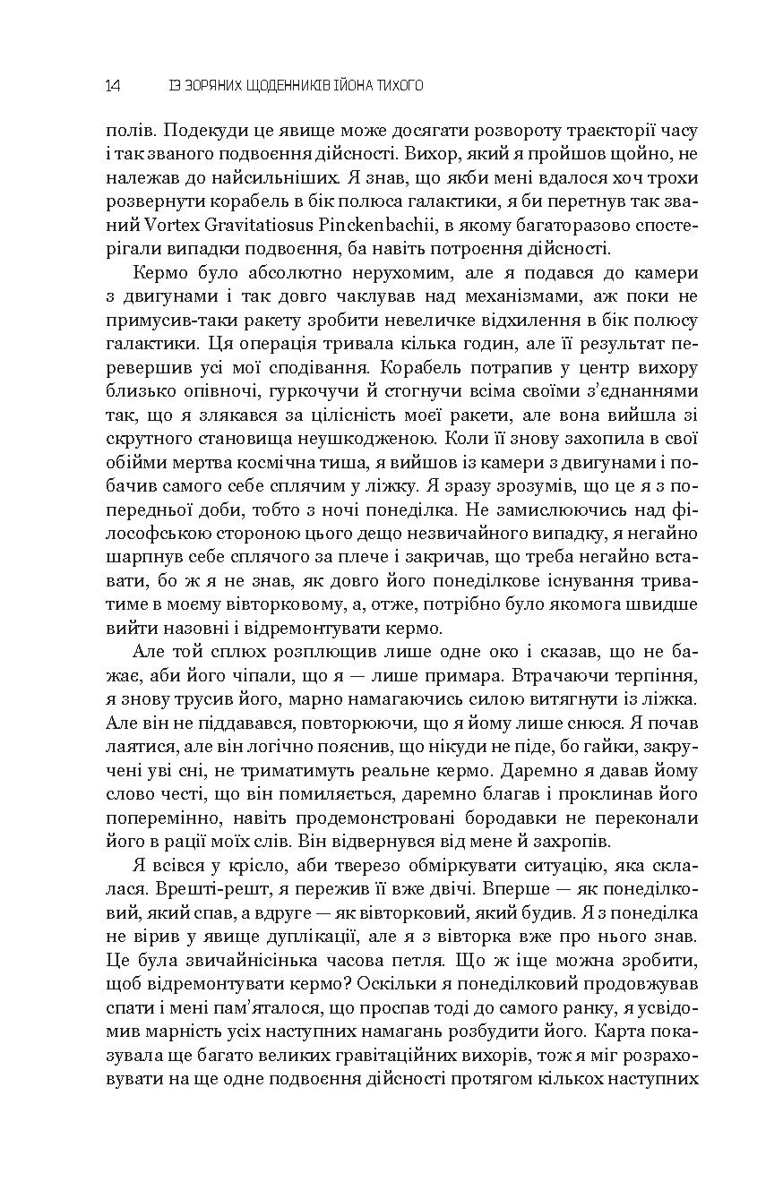 Із зоряних щоденників Ійона Тихого. Зі спогадів Ійона Тихого. Мир на Землі — фото 15