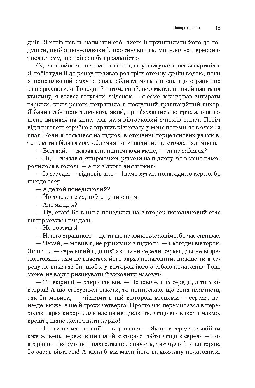 Із зоряних щоденників Ійона Тихого. Зі спогадів Ійона Тихого. Мир на Землі — фото 16