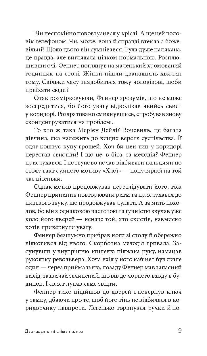 Дванадцять китайців і жінка — фото 11