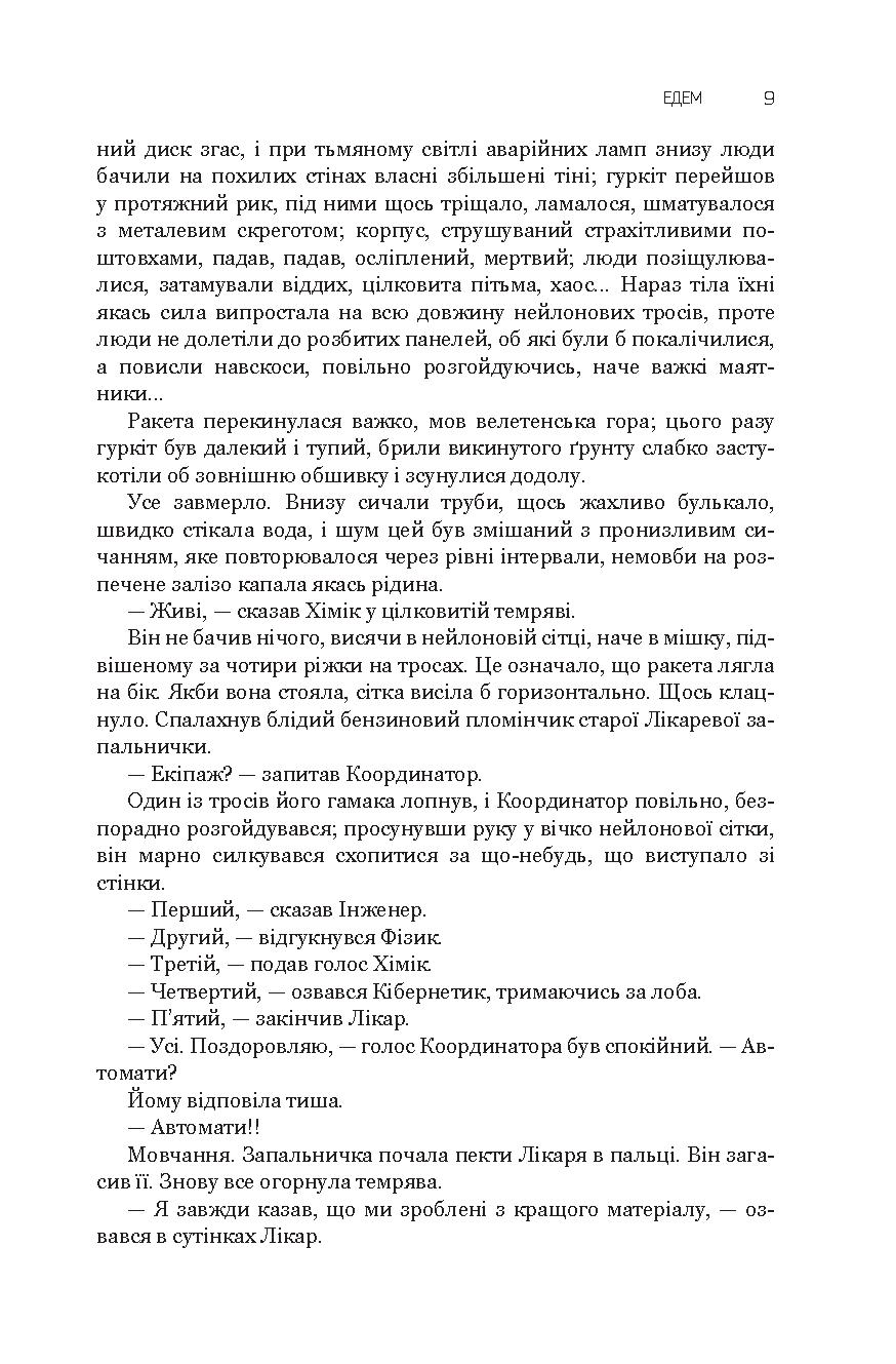 Едем. Соляріс. Повернення із зірок. Непереможний — фото 14