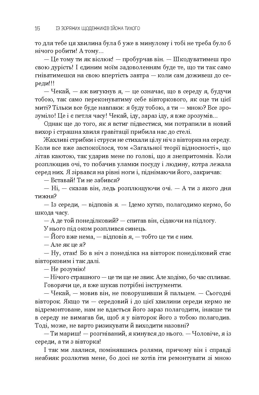 Із зоряних щоденників Ійона Тихого. Зі спогадів Ійона Тихого. Мир на Землі — фото 17