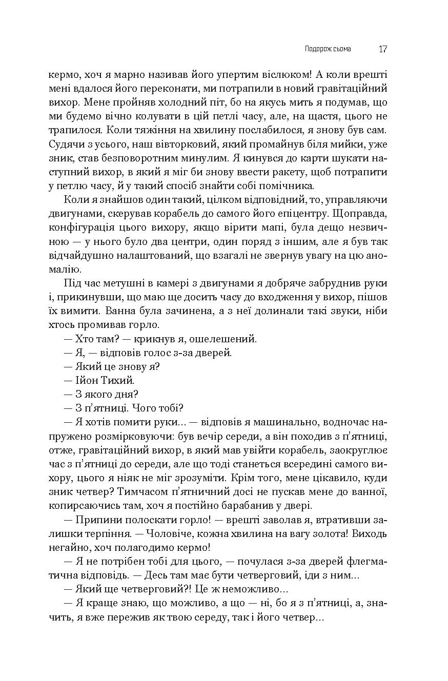 Із зоряних щоденників Ійона Тихого. Зі спогадів Ійона Тихого. Мир на Землі — фото 18