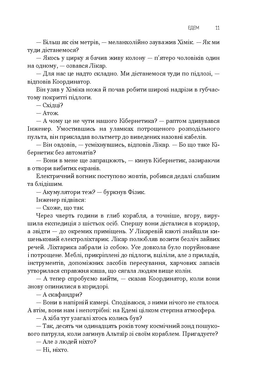 Едем. Соляріс. Повернення із зірок. Непереможний — фото 16