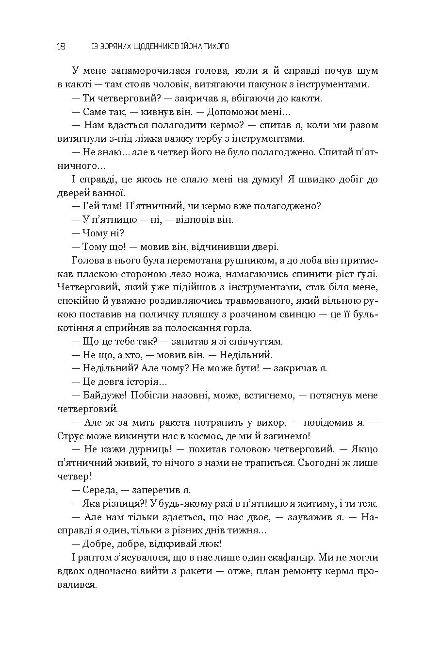 Із зоряних щоденників Ійона Тихого. Зі спогадів Ійона Тихого. Мир на Землі — фото 19