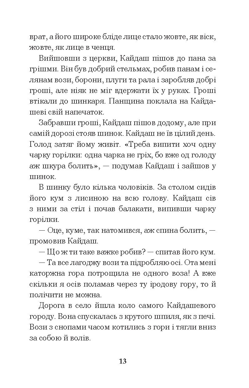 Книга «Кайдашева сім’я», автора Іван Нечуй-Левицький - фото №1