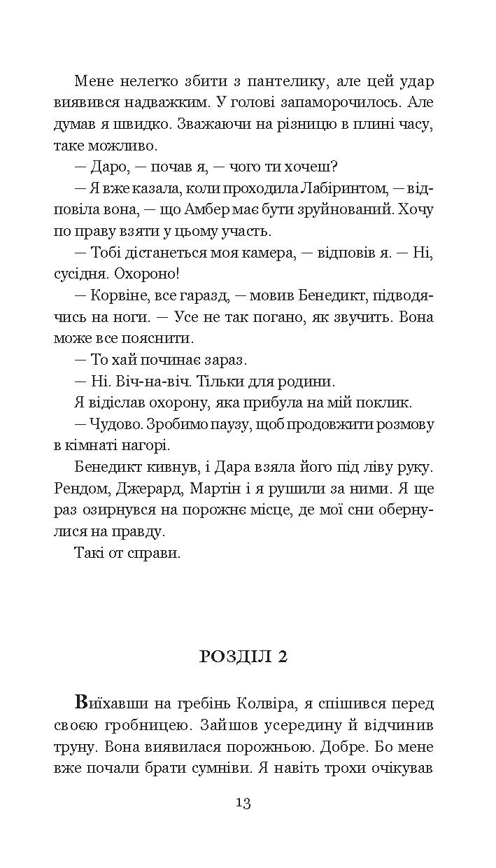 Хроніки Амбера. У 10 книгах. Книга 5. Двори Хаосу — фото 18