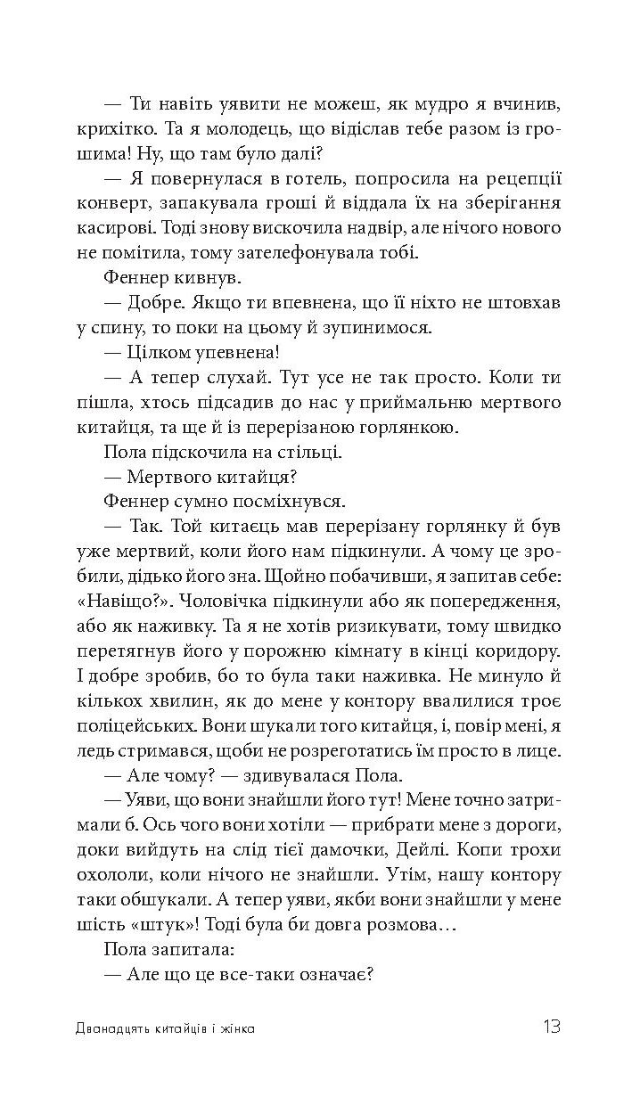Дванадцять китайців і жінка — фото 15