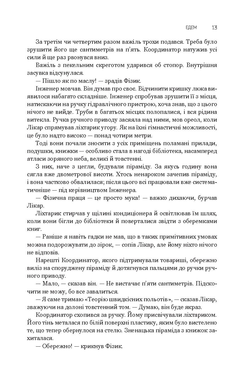 Едем. Соляріс. Повернення із зірок. Непереможний — фото 18