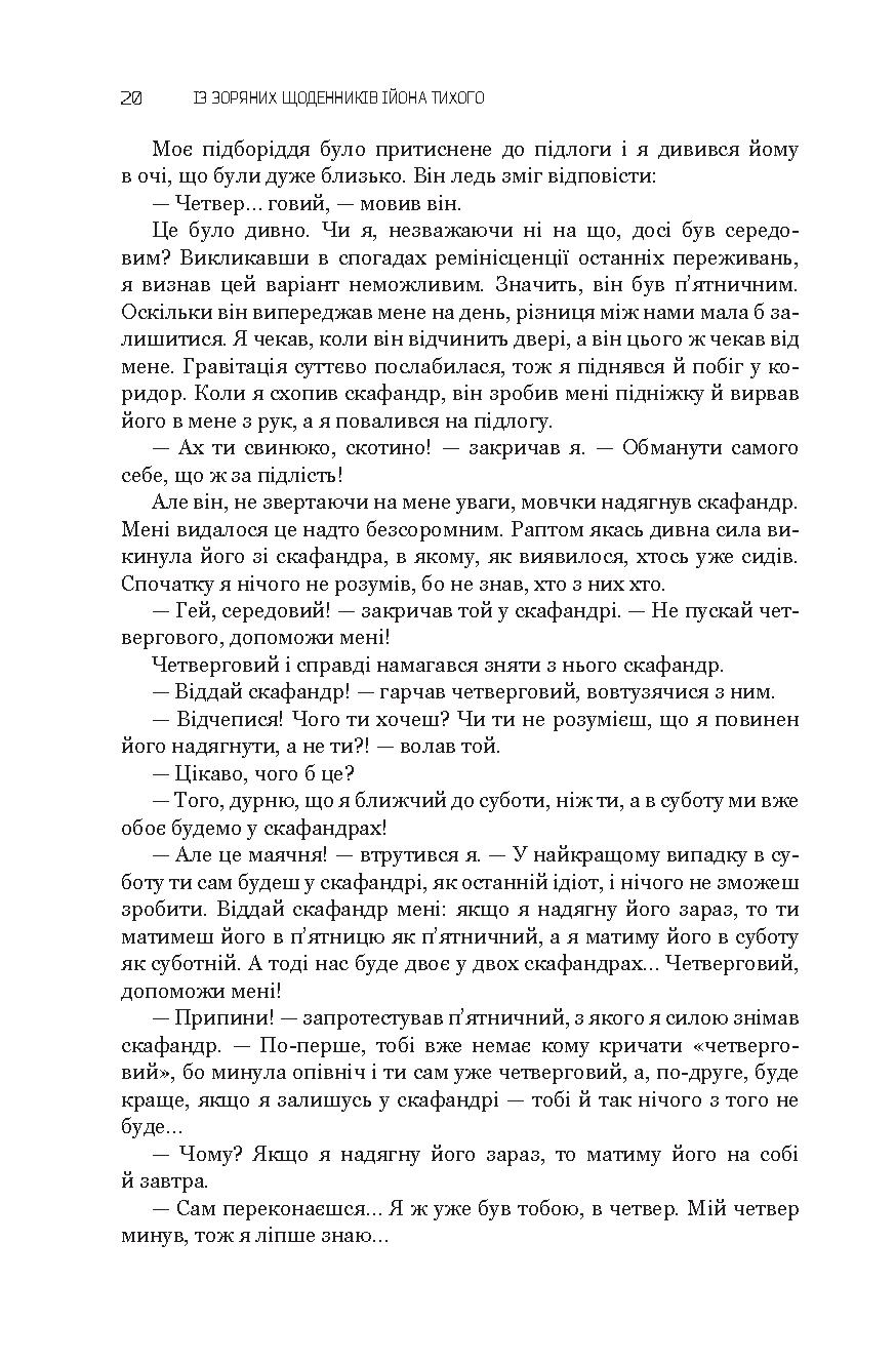 Із зоряних щоденників Ійона Тихого. Зі спогадів Ійона Тихого. Мир на Землі — фото 21
