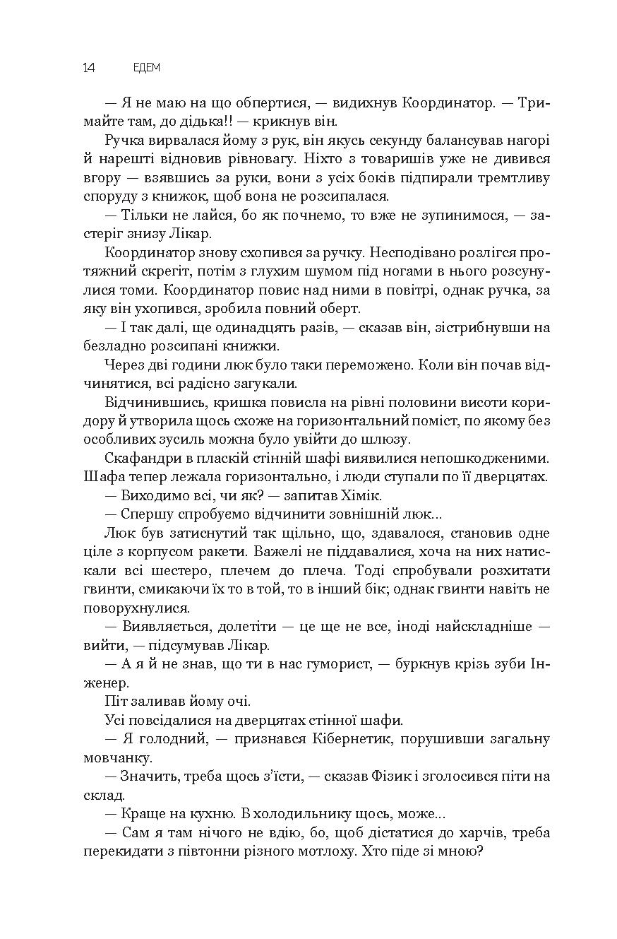 Едем. Соляріс. Повернення із зірок. Непереможний — фото 19