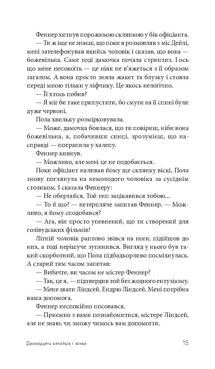 Дванадцять китайців і жінка — фото 17