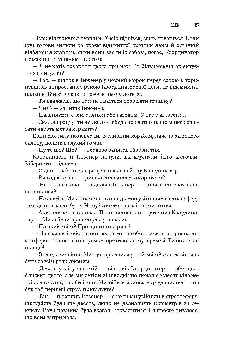 Едем. Соляріс. Повернення із зірок. Непереможний — фото 20