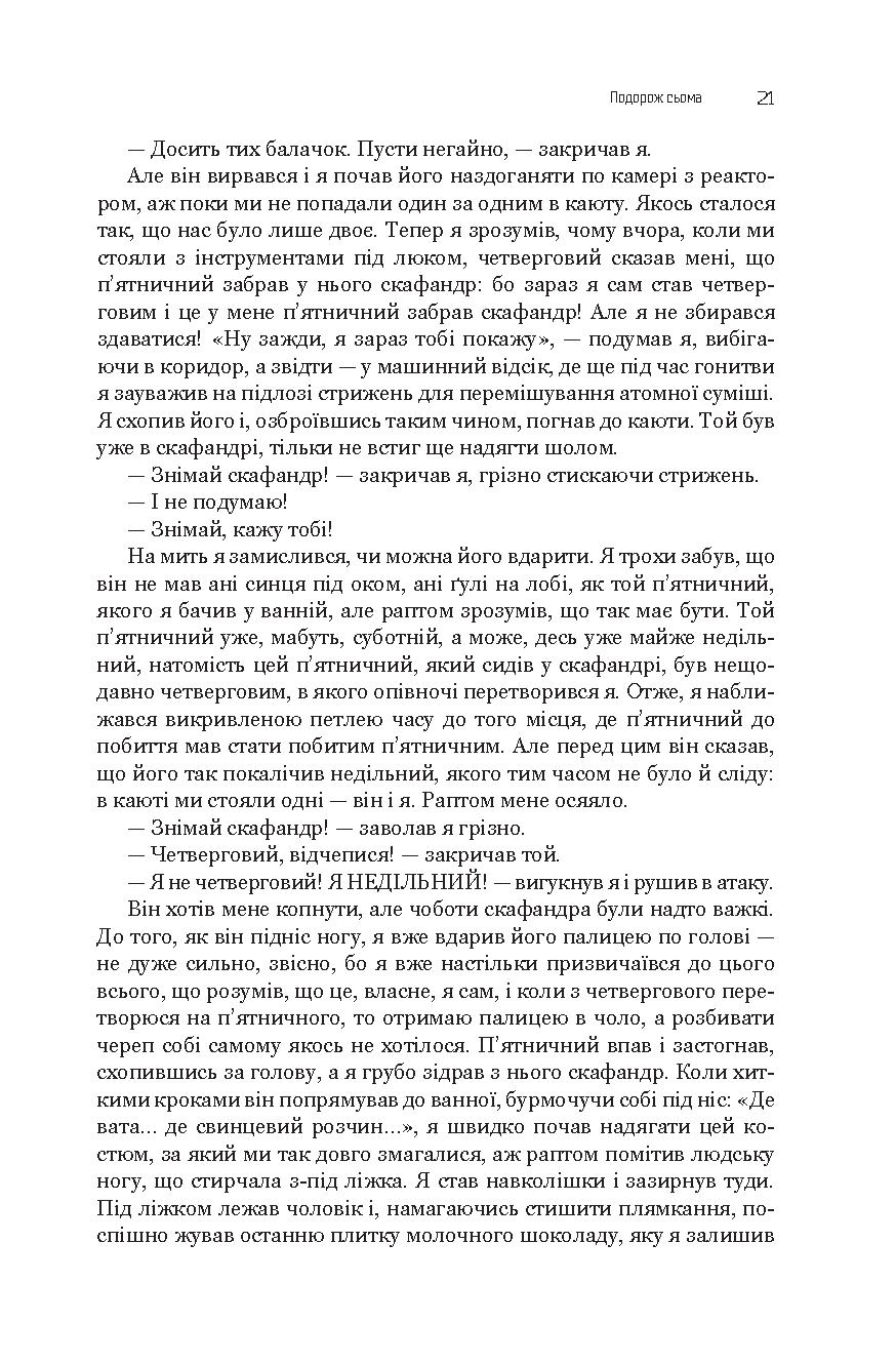 Із зоряних щоденників Ійона Тихого. Зі спогадів Ійона Тихого. Мир на Землі — фото 22