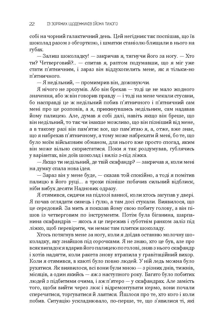 Із зоряних щоденників Ійона Тихого. Зі спогадів Ійона Тихого. Мир на Землі — фото 23
