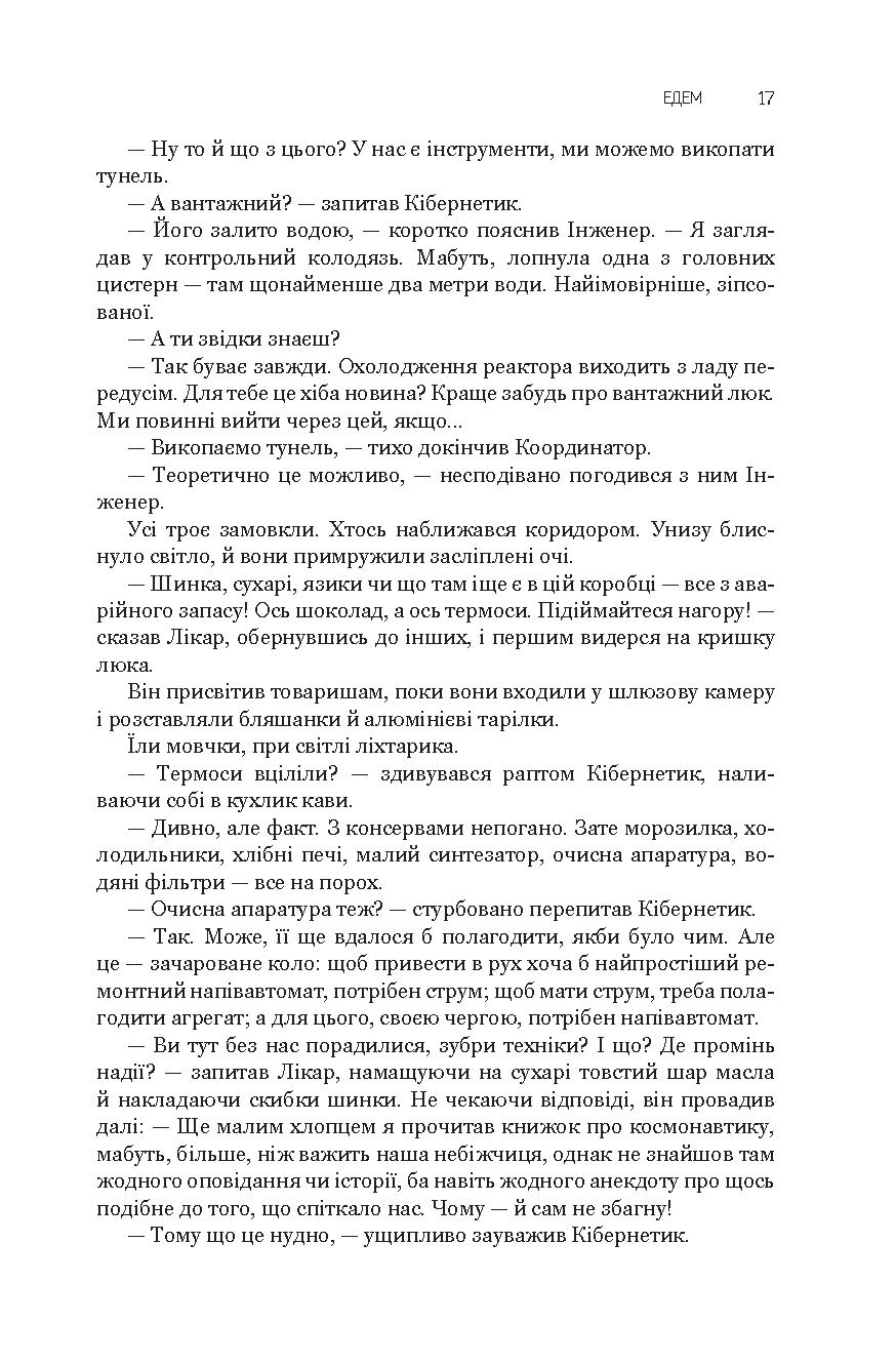 Едем. Соляріс. Повернення із зірок. Непереможний — фото 22