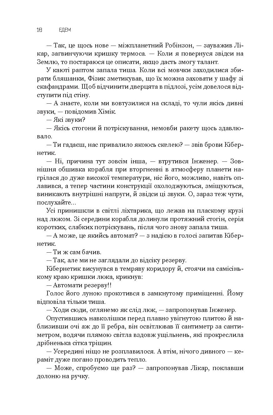 Едем. Соляріс. Повернення із зірок. Непереможний — фото 23