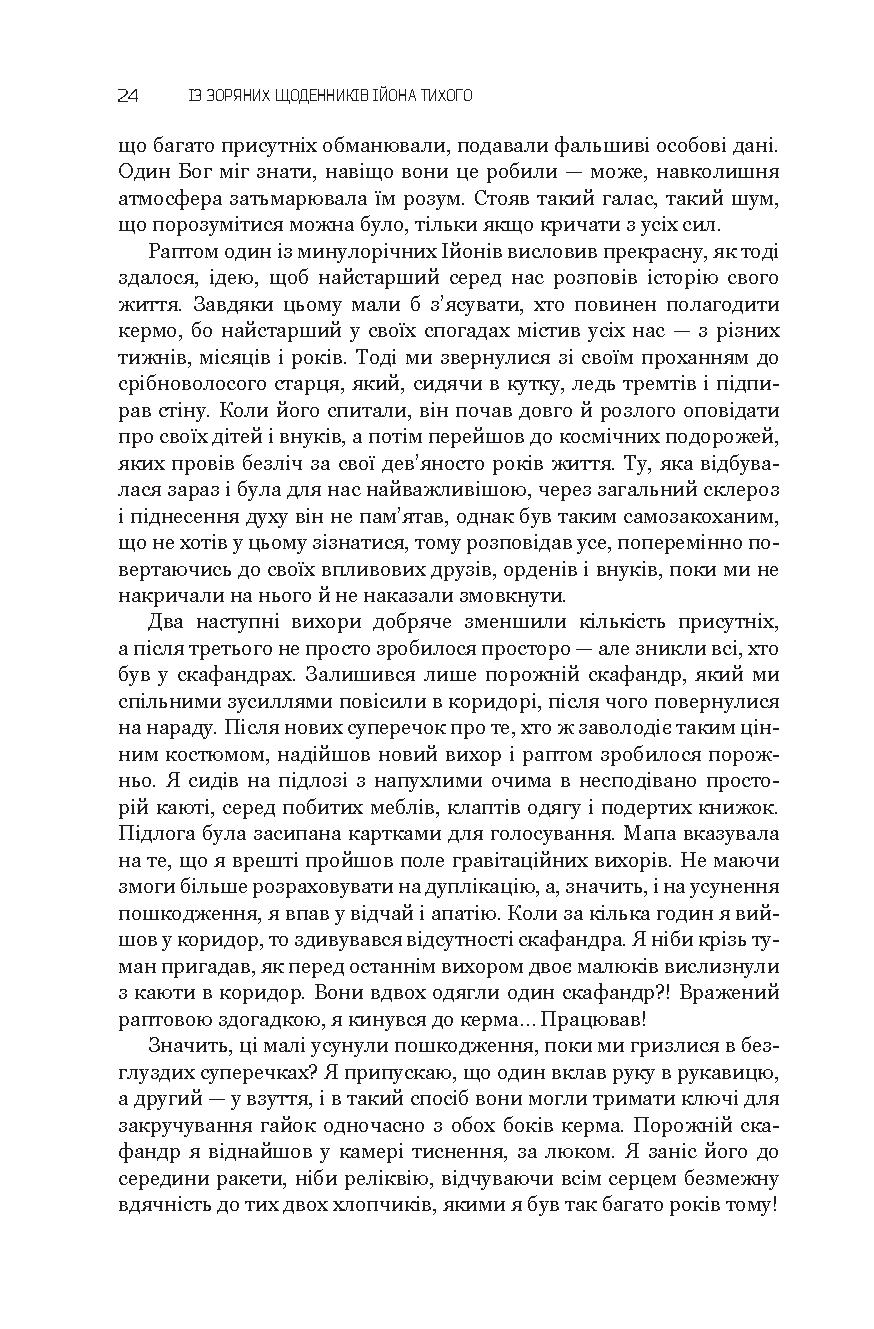 Із зоряних щоденників Ійона Тихого. Зі спогадів Ійона Тихого. Мир на Землі — фото 25