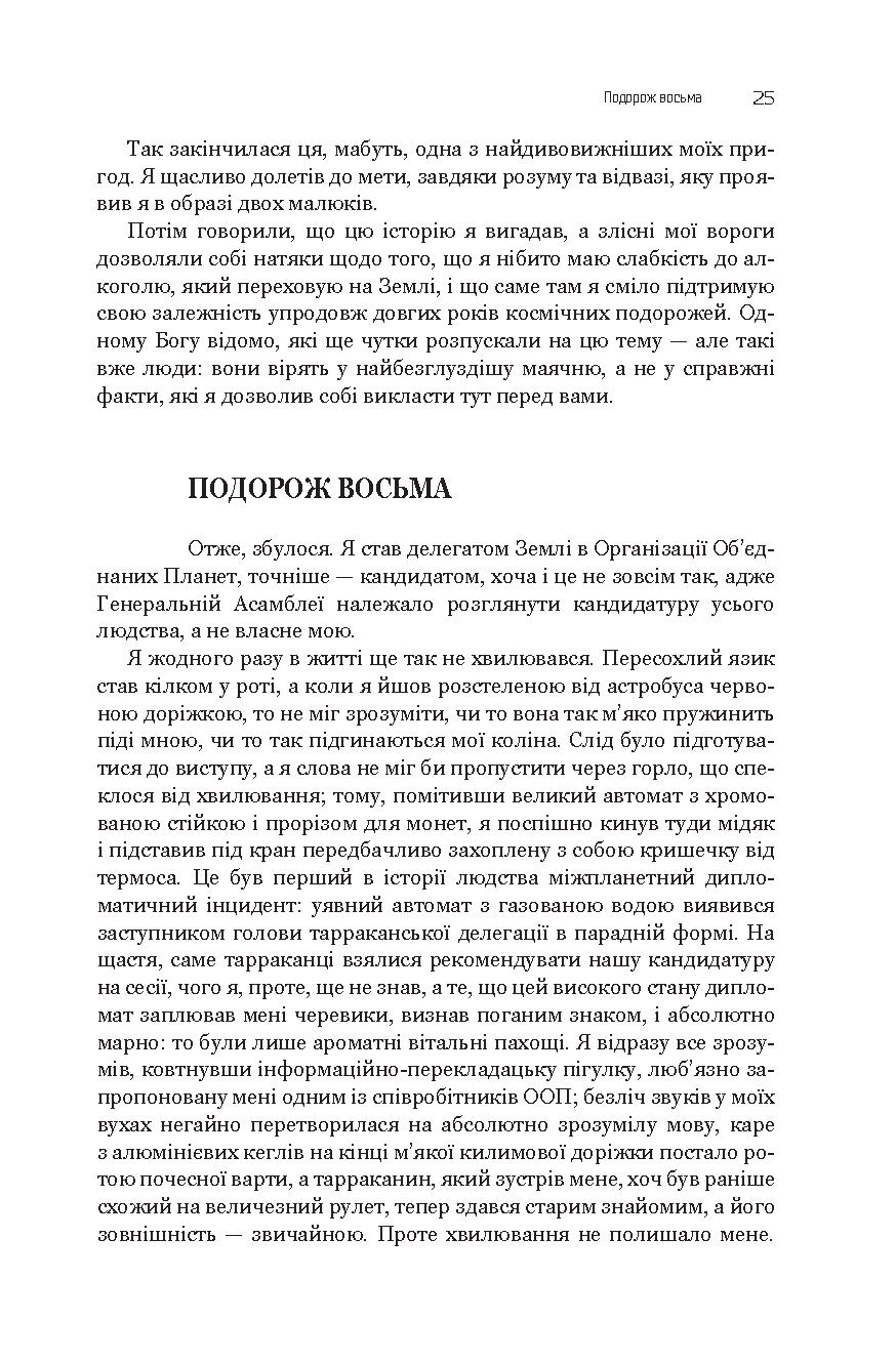 Із зоряних щоденників Ійона Тихого. Зі спогадів Ійона Тихого. Мир на Землі — фото 26