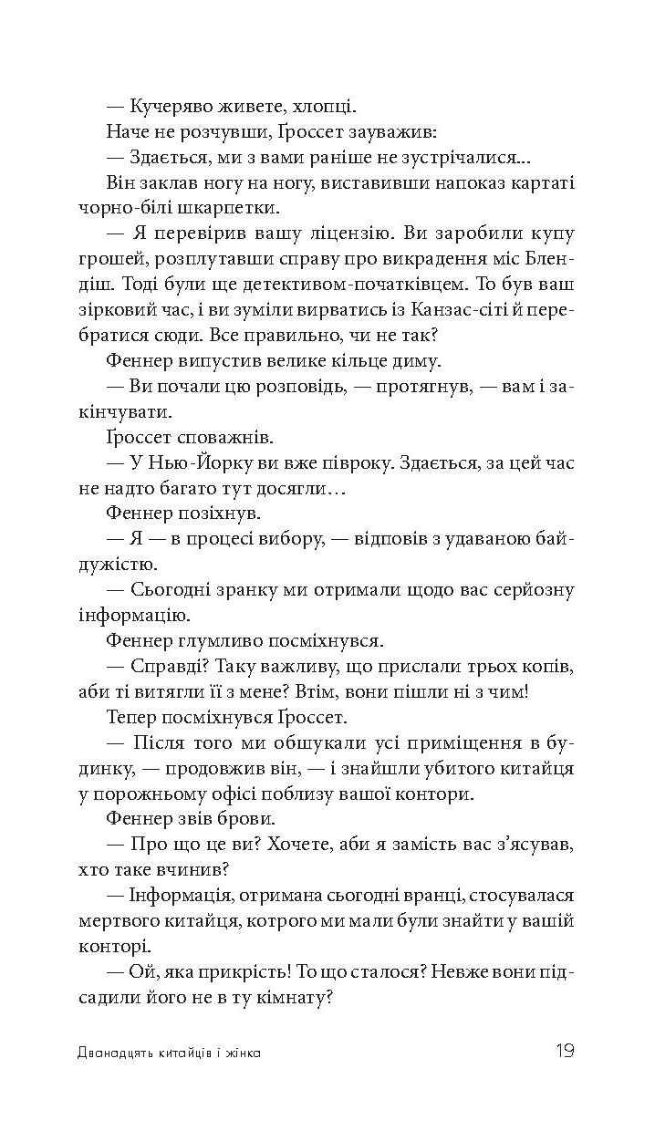 Дванадцять китайців і жінка — фото 21