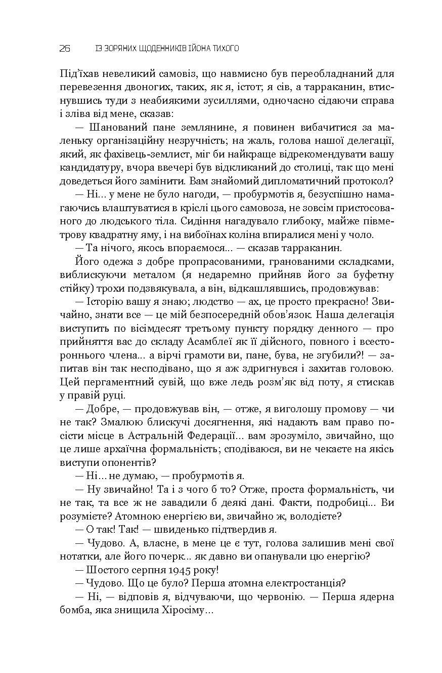Із зоряних щоденників Ійона Тихого. Зі спогадів Ійона Тихого. Мир на Землі — фото 27