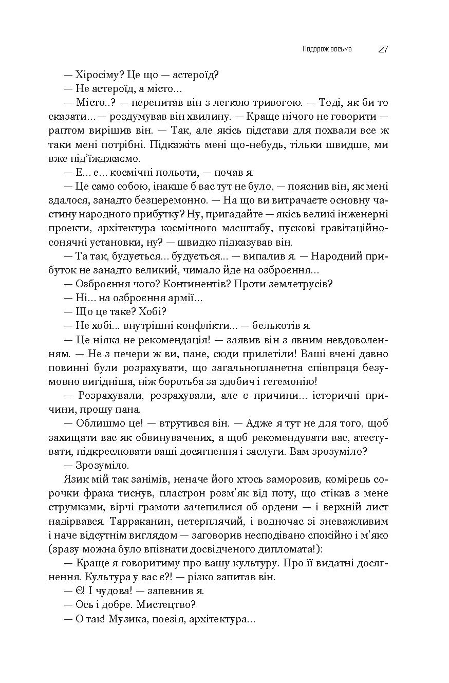 Із зоряних щоденників Ійона Тихого. Зі спогадів Ійона Тихого. Мир на Землі — фото 28