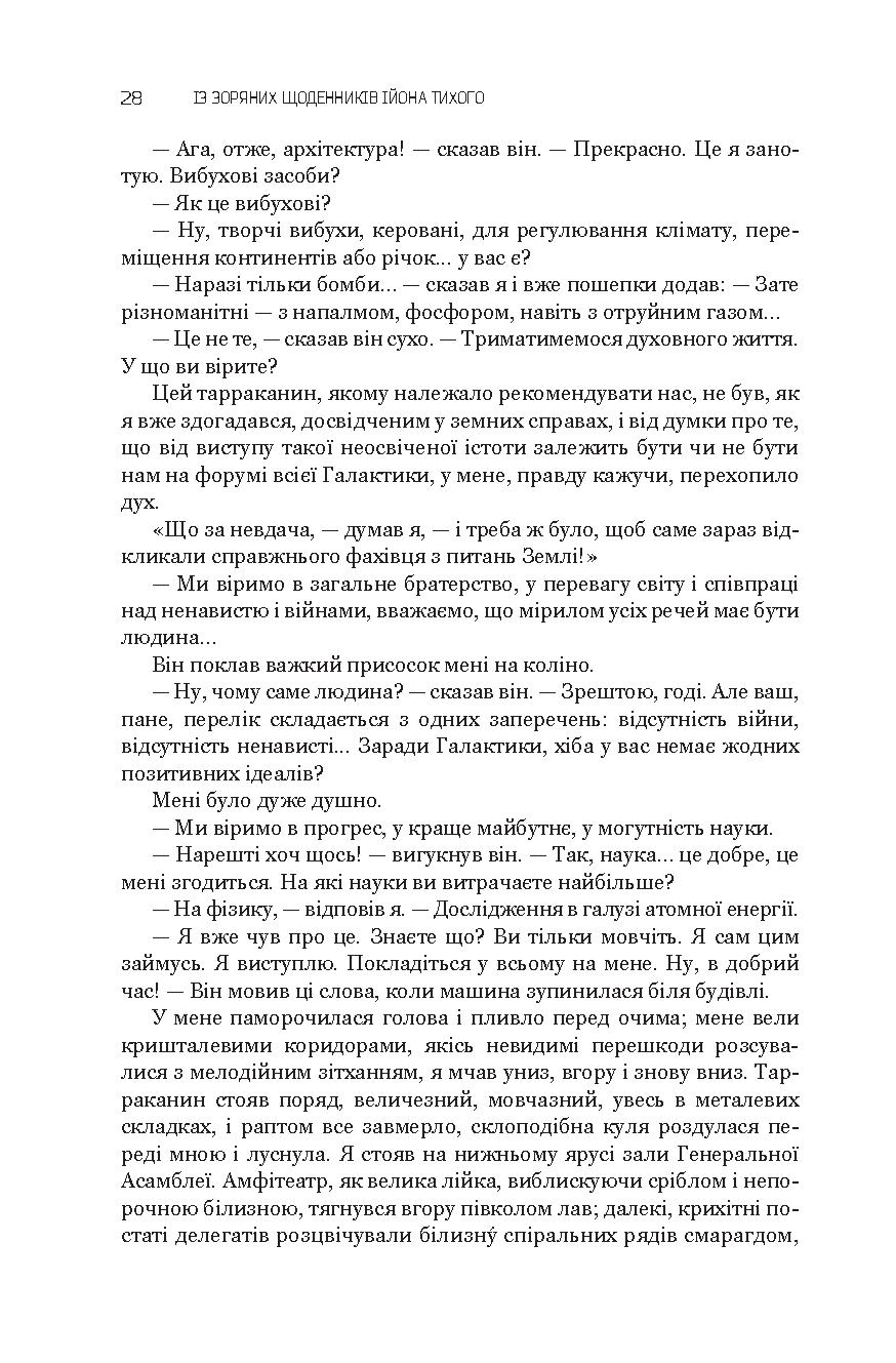 Із зоряних щоденників Ійона Тихого. Зі спогадів Ійона Тихого. Мир на Землі — фото 29