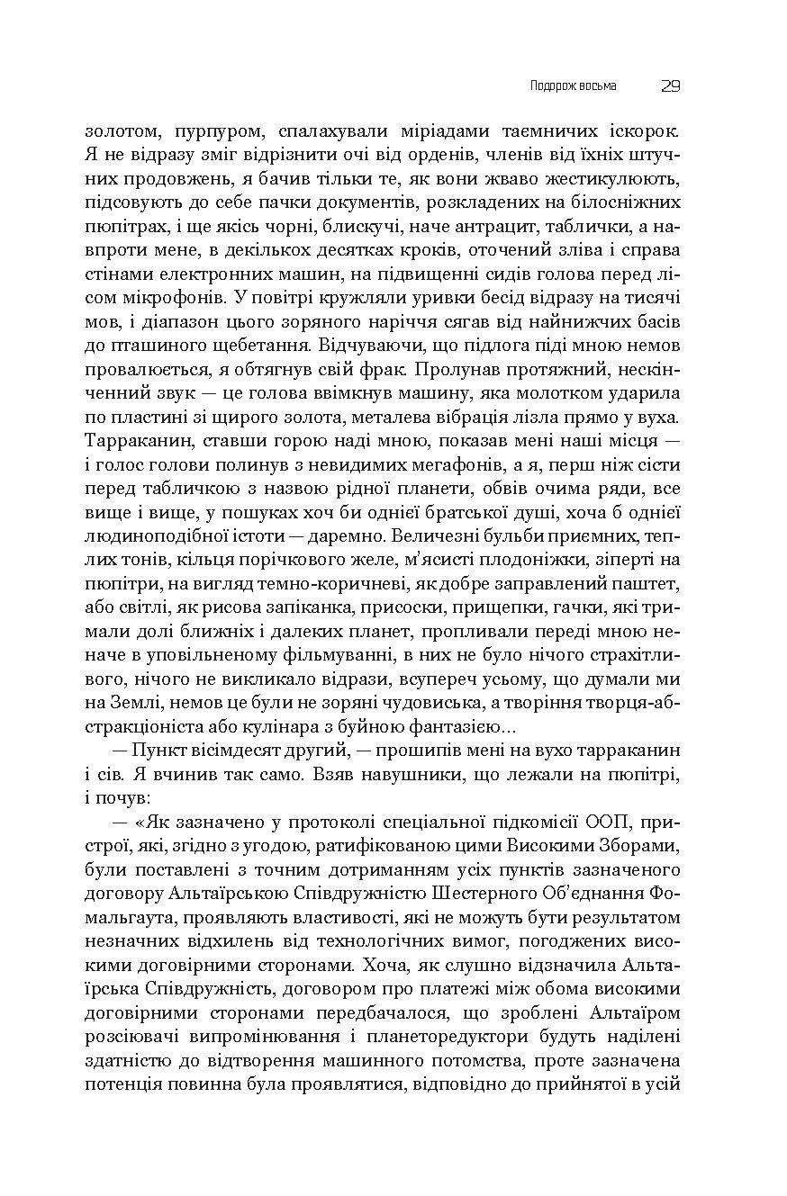Із зоряних щоденників Ійона Тихого. Зі спогадів Ійона Тихого. Мир на Землі — фото 30