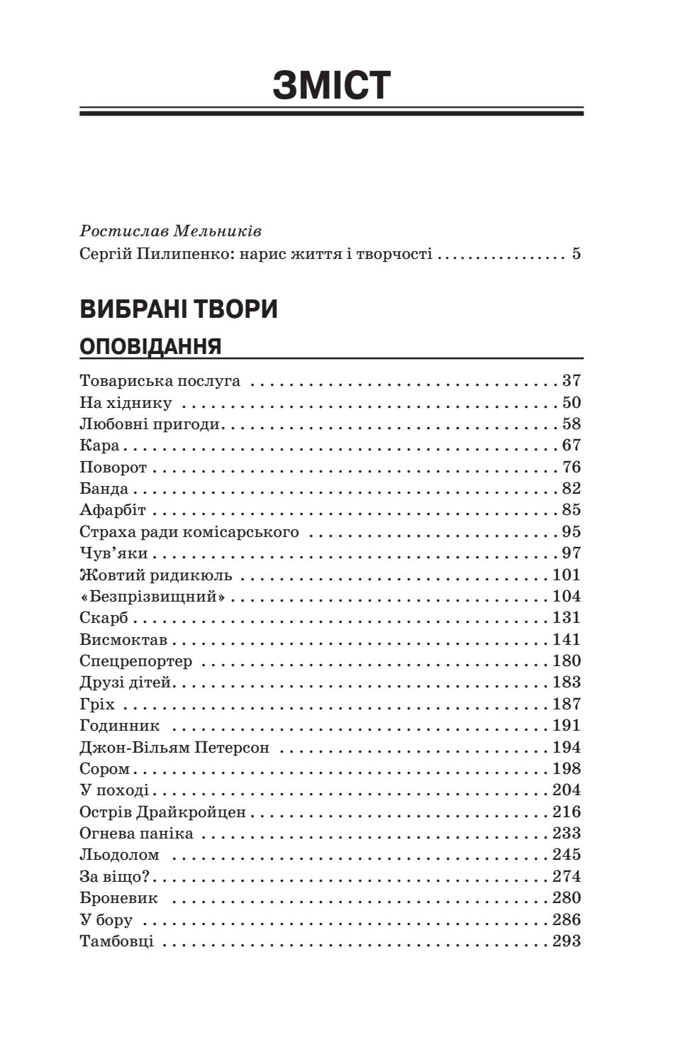 Книга «Сергій Пилипенко. Вибрані твори», автора Сергей Пилипенко - фото №1