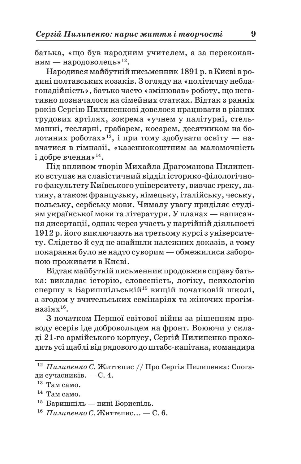 Книга «Сергій Пилипенко. Вибрані твори», автора Сергей Пилипенко - фото №1
