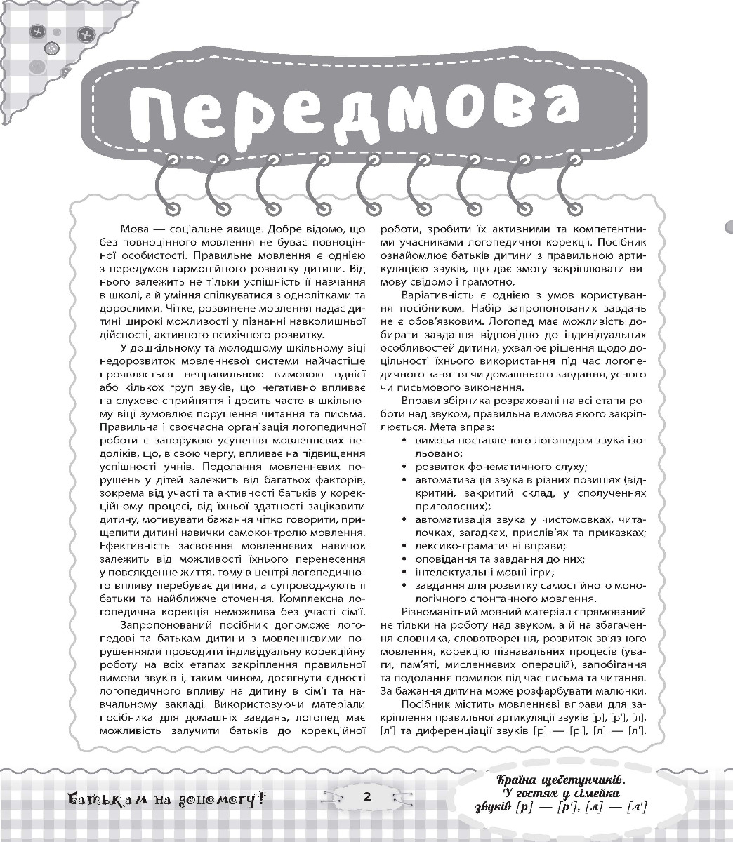 [object Object] «Країна щебетунчиків. У гостях у сімейки звуків [р] - [р'], [л] - [л']», автор Наталія Пасічник - фото №6 - мініатюра