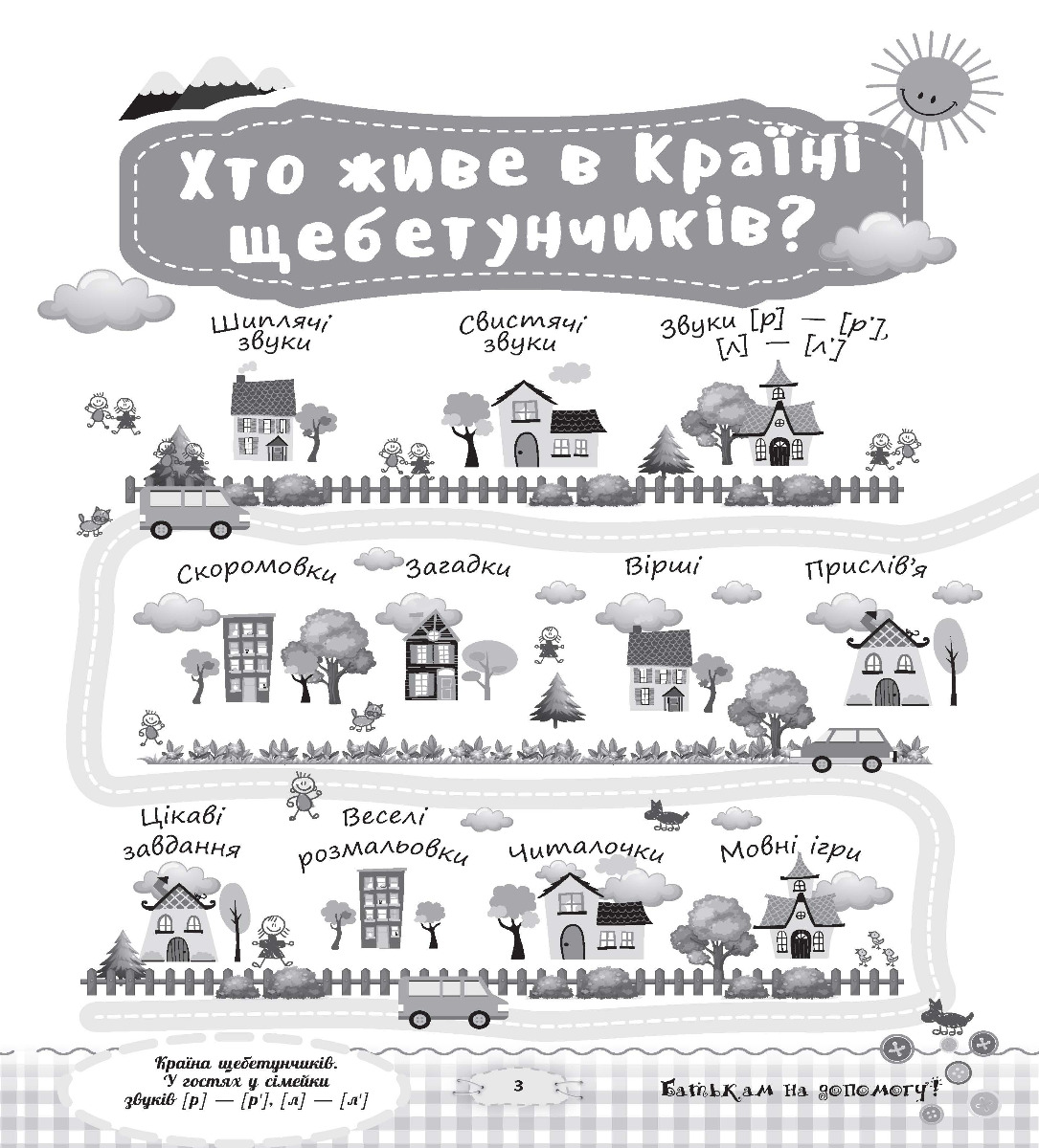 [object Object] «Країна щебетунчиків. У гостях у сімейки звуків [р] - [р'], [л] - [л']», автор Наталія Пасічник - фото №4 - мініатюра