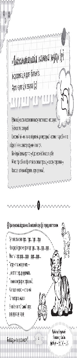 [object Object] «Країна щебетунчиків. У гостях у сімейки звуків [р] - [р'], [л] - [л']», автор Наталія Пасічник - фото №5 - мініатюра